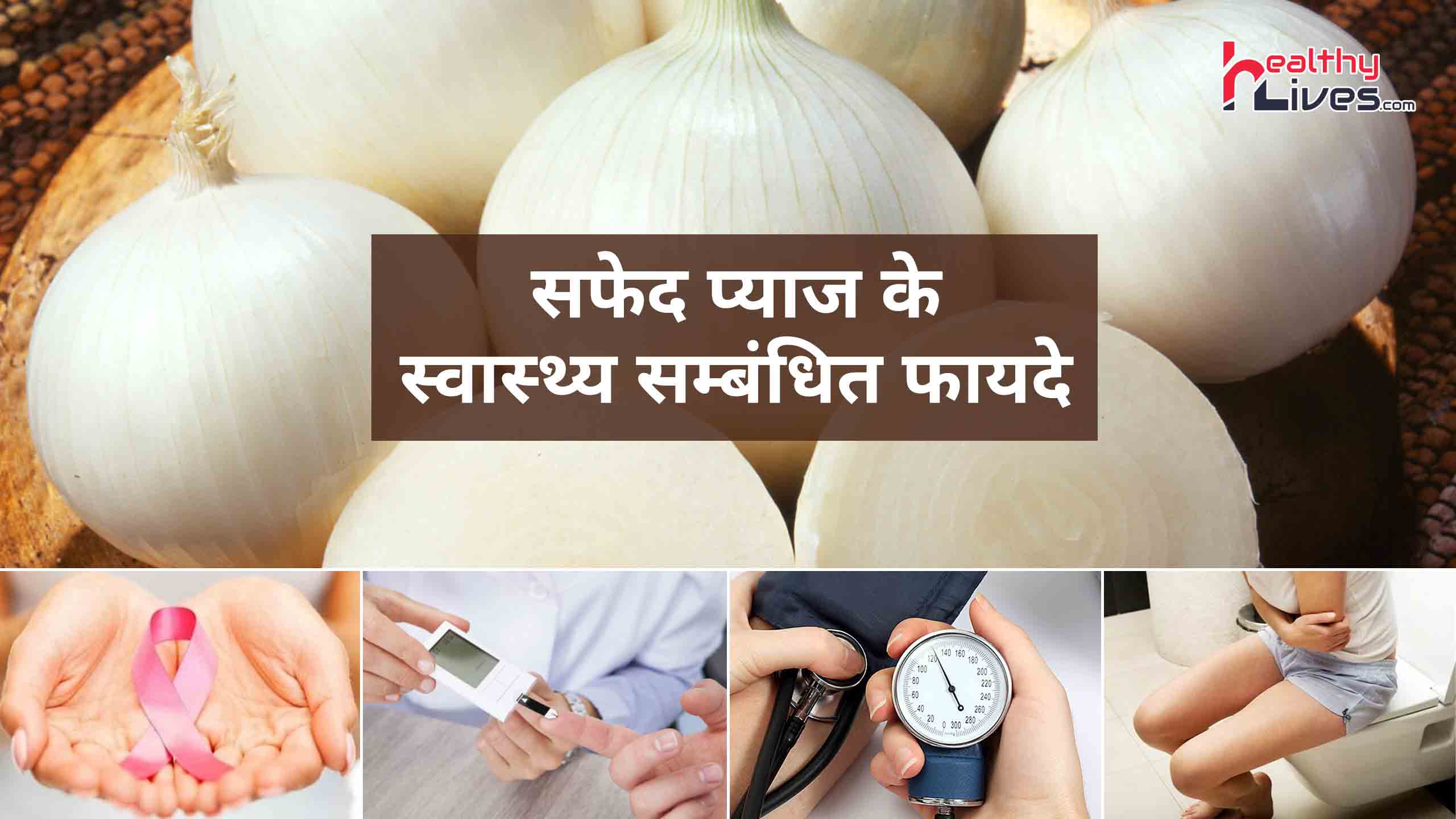 White Onion Benefits: सफ़ेद प्याज़ के होते हैं चौका देने वाले फायदे