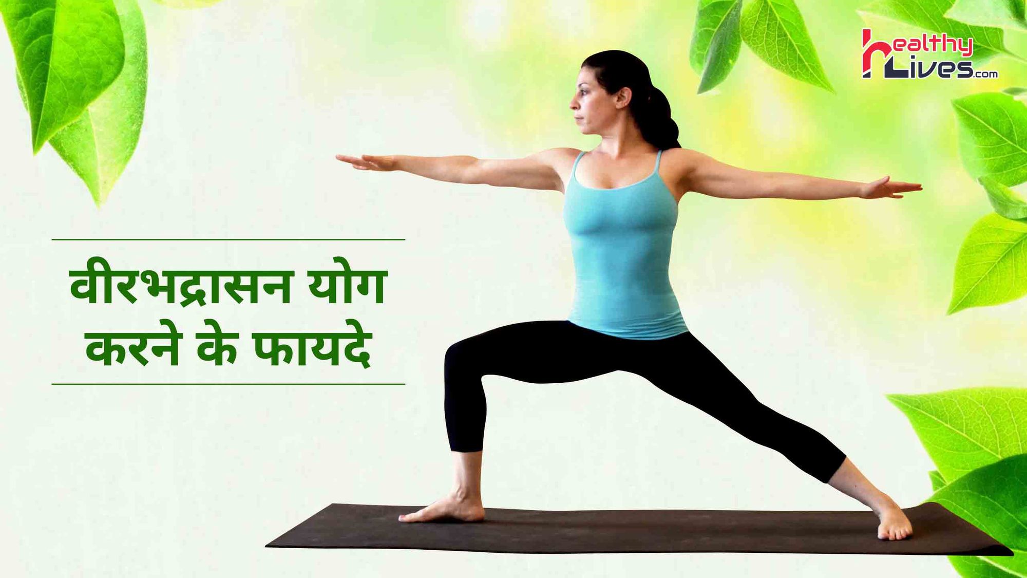 Benefit of Virabhadrasana: वीरभद्रासन योग के अभ्यास से मिलते हैं कई स्वास्थ्यवर्धक फायदे