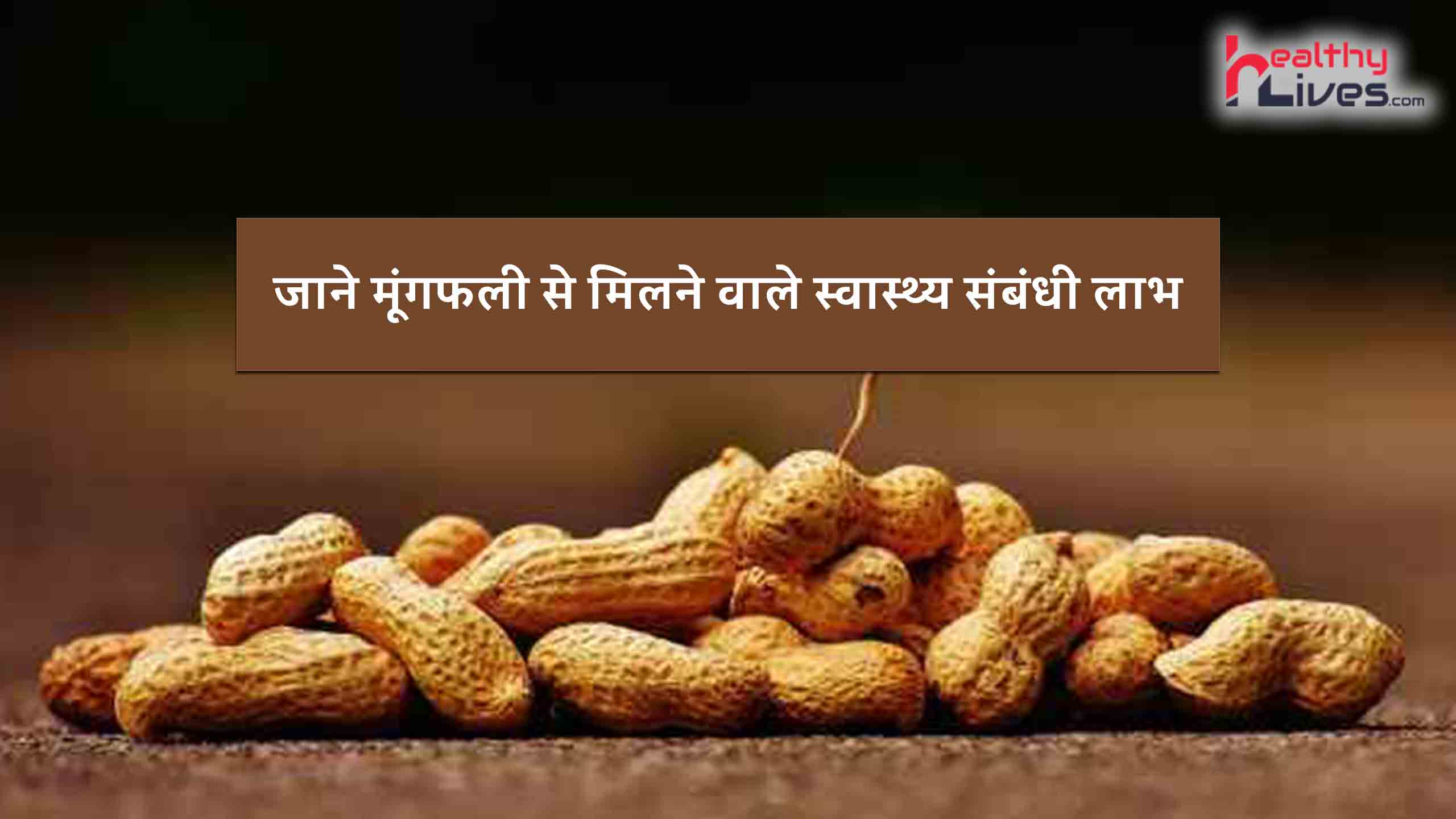 Benefits Of Peanut: मूंगफली से मिलते हैं कई हेल्थ बेनिफिट्स, जाने इसके फायदे