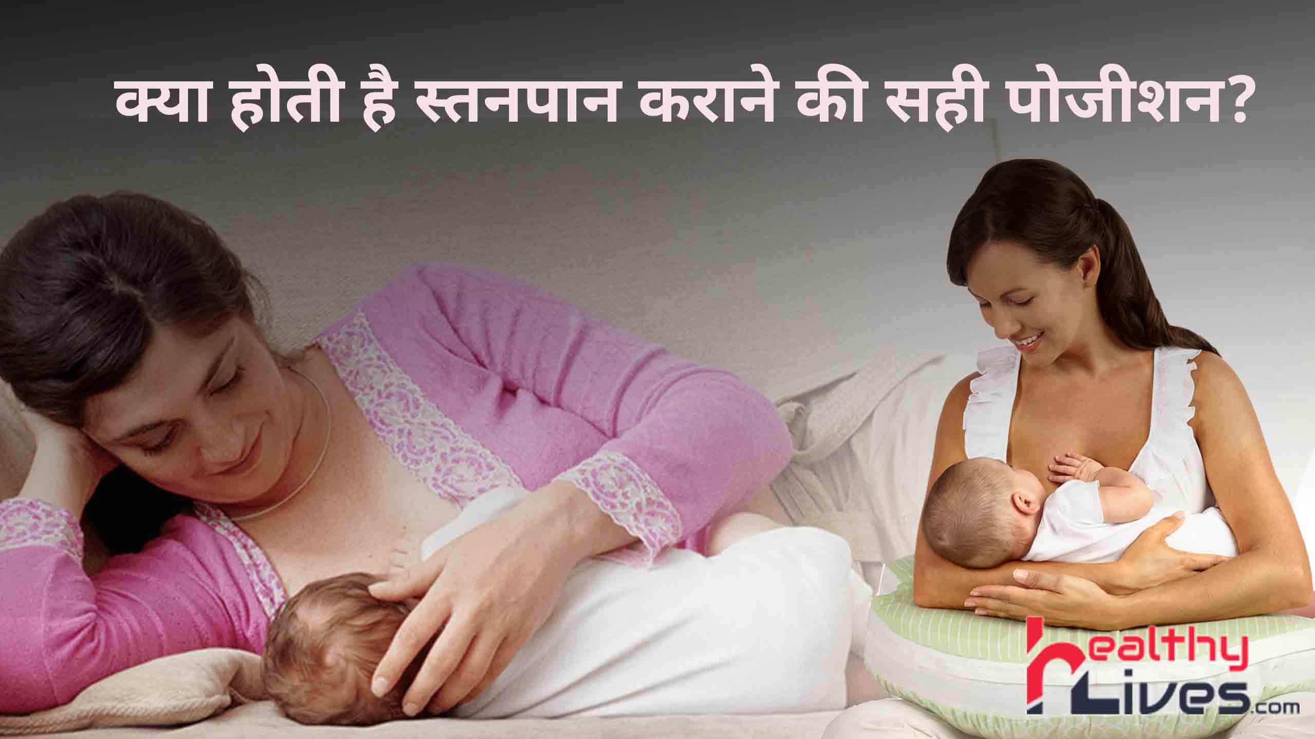 Breastfeeding Positions: नवजात के स्वास्थ्य की दृष्टि से जरूरी है स्तनपान की सही पोजीशन