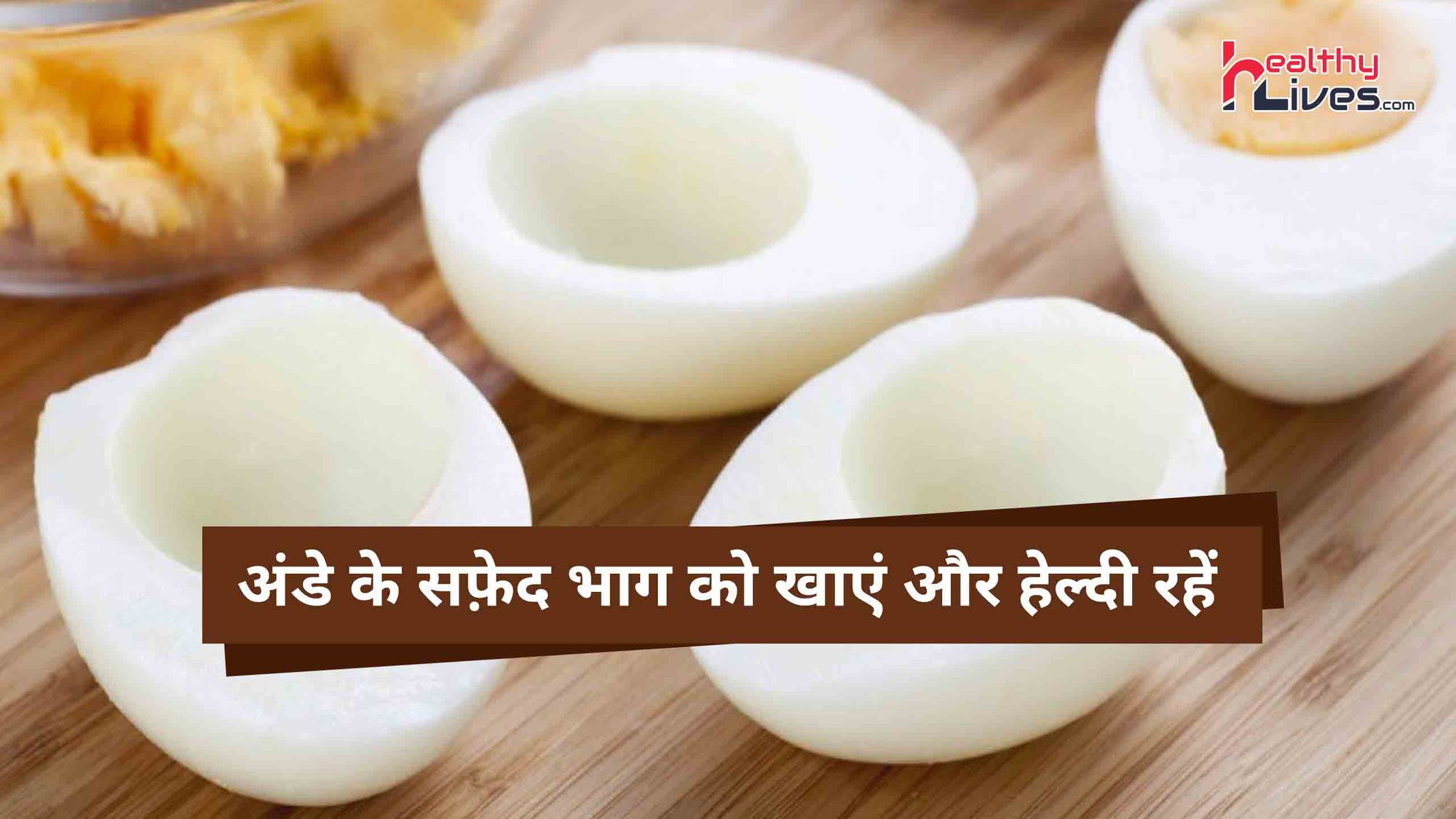 Egg White Benefits: जाने एग वाइट खाने के कौन कौन से स्वास्थ्य सम्बंधित फायदे होते हैं