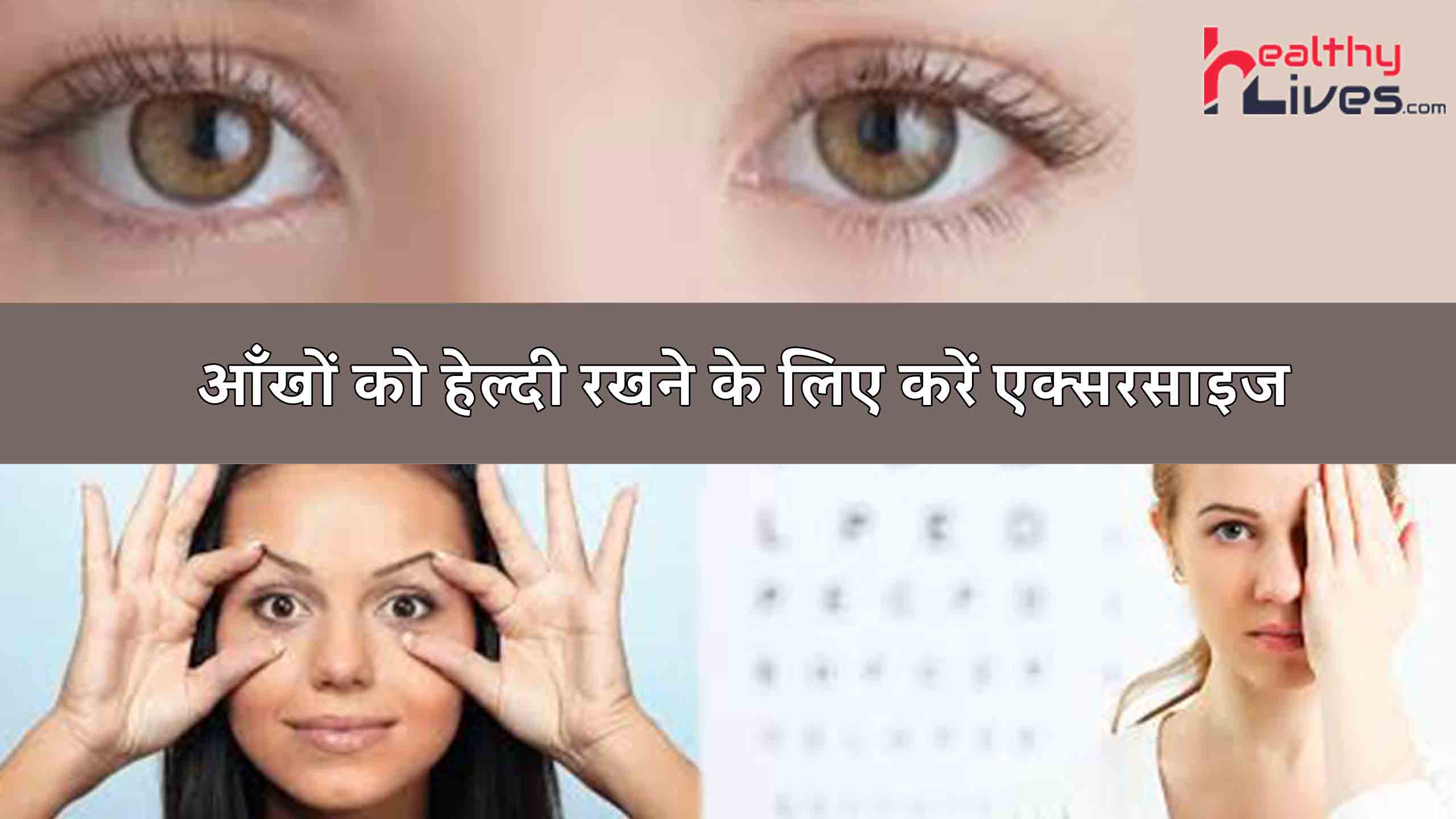 Eye Exercises: आंखो का ख्याल रखने के लाभकारी व्यायाम का करें नियमित अभ्यास
