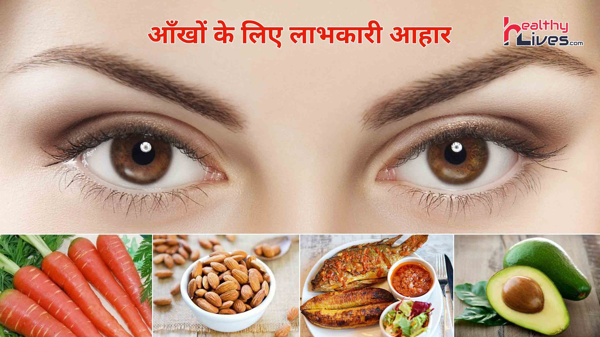 Foods For Eye Health: आँखों को हमेशा स्वस्थ बनाये रखने के लिए करें इन आहारों का सेवन