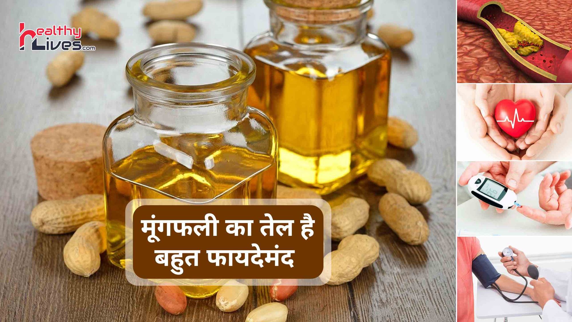 Groundnut Oil Benefits: मूंगफली का तेल है गुणकारी, जाने इसके स्वास्थ्यवर्धक फायदे