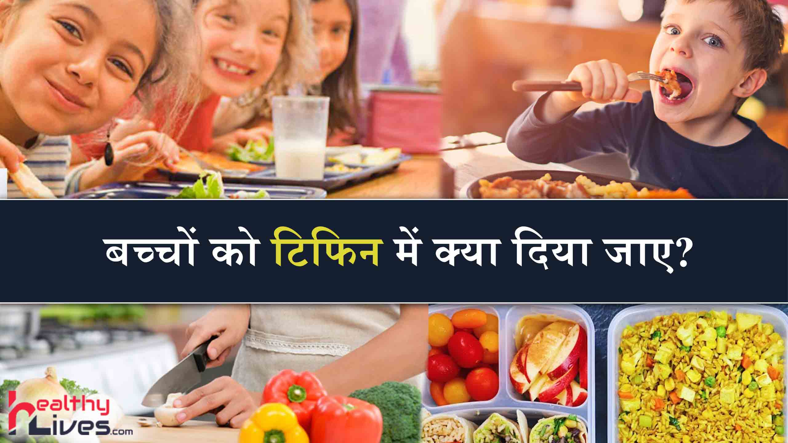Healthy Tiffin Ideas: अपने बच्चों को टिफिन में दें पौष्टिक खाना और रखें हमेशा हेल्दी