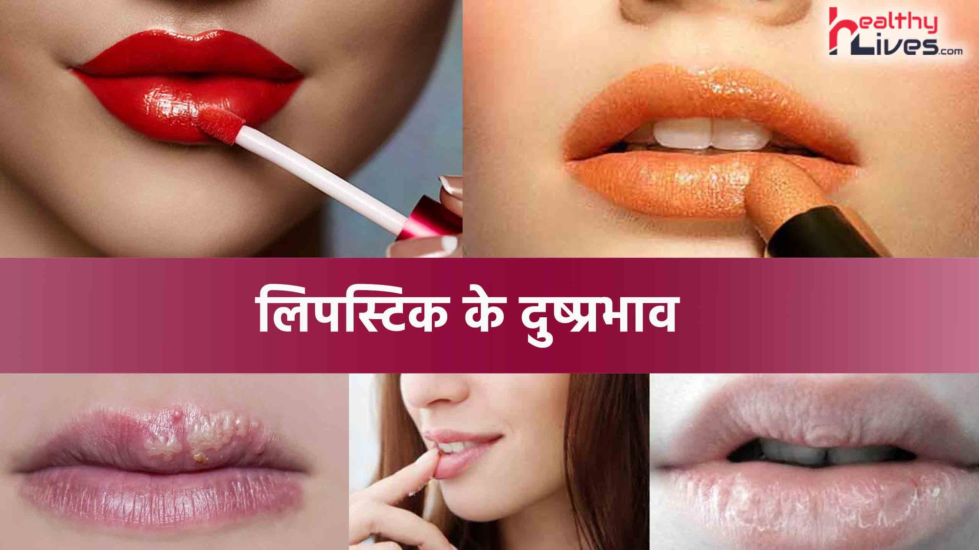 Side Effects Of Lipstick: सुंदरता को बढ़ाने के साथ लिपस्टिक के होते हैं दुष्प्रभाव भी