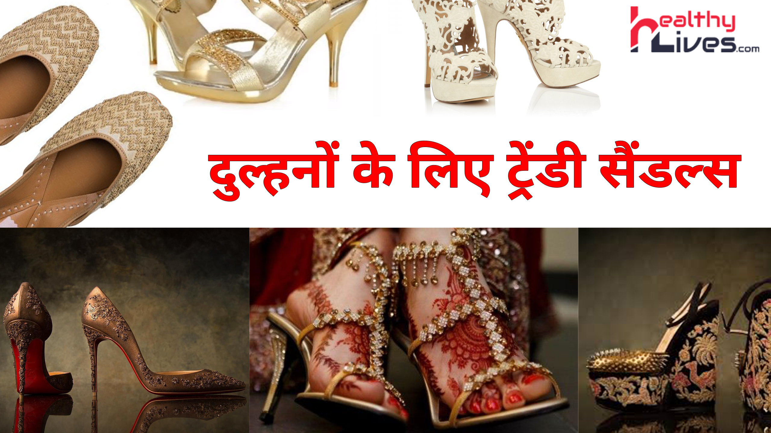 Wedding Sandals: बनने वाली हैं दुल्हन तो कपड़ों के साथ सही सैंडल्स का भी रखें ध्यान