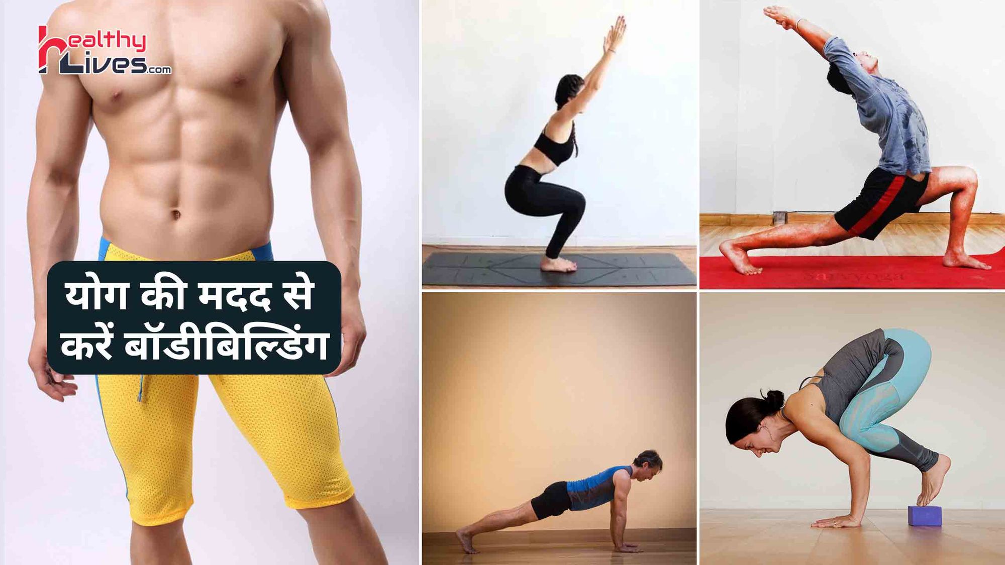 Yoga Bodybuilding: बॉडी को सही शेप देने के लिए नियमित तौर पर करें इन आसनों का अभ्यास