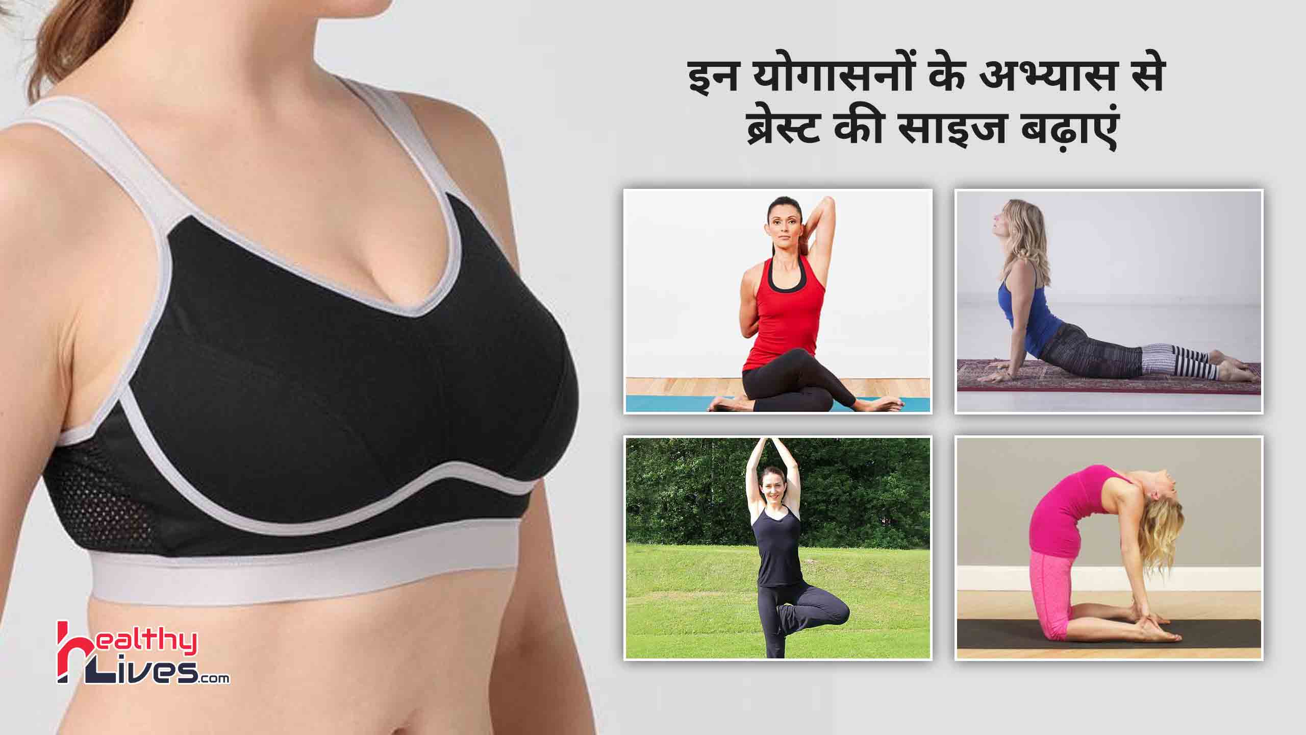 Yoga For Breast Increase: प्राकृतिक तरीके से स्तनों को बढ़ाने में लाभकारी होता है योग