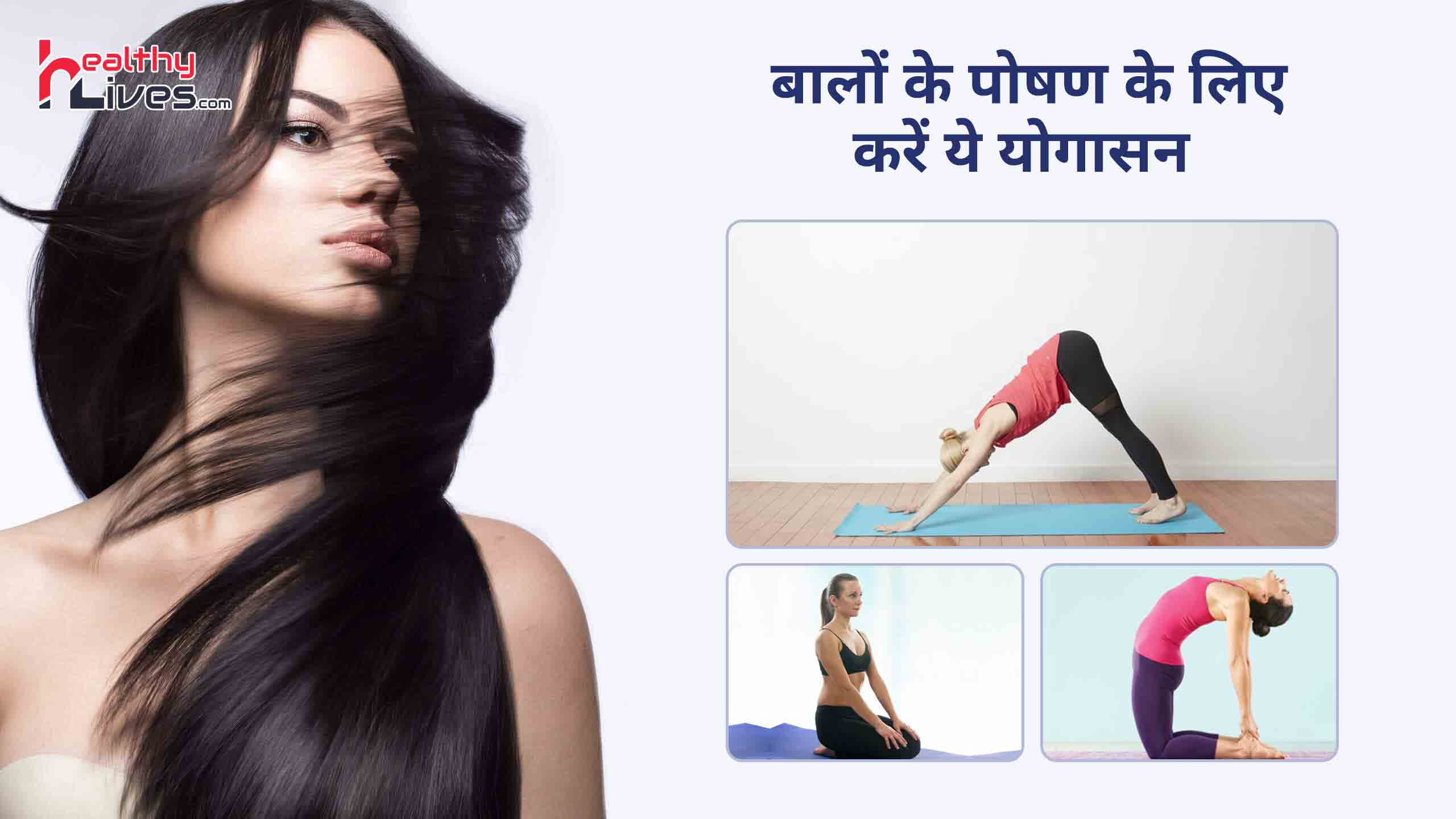 Yoga For Hair Growth: इन योग के आसनों का अभ्यास कर पाएं झड़ते हुए बालों की समस्या से राहत