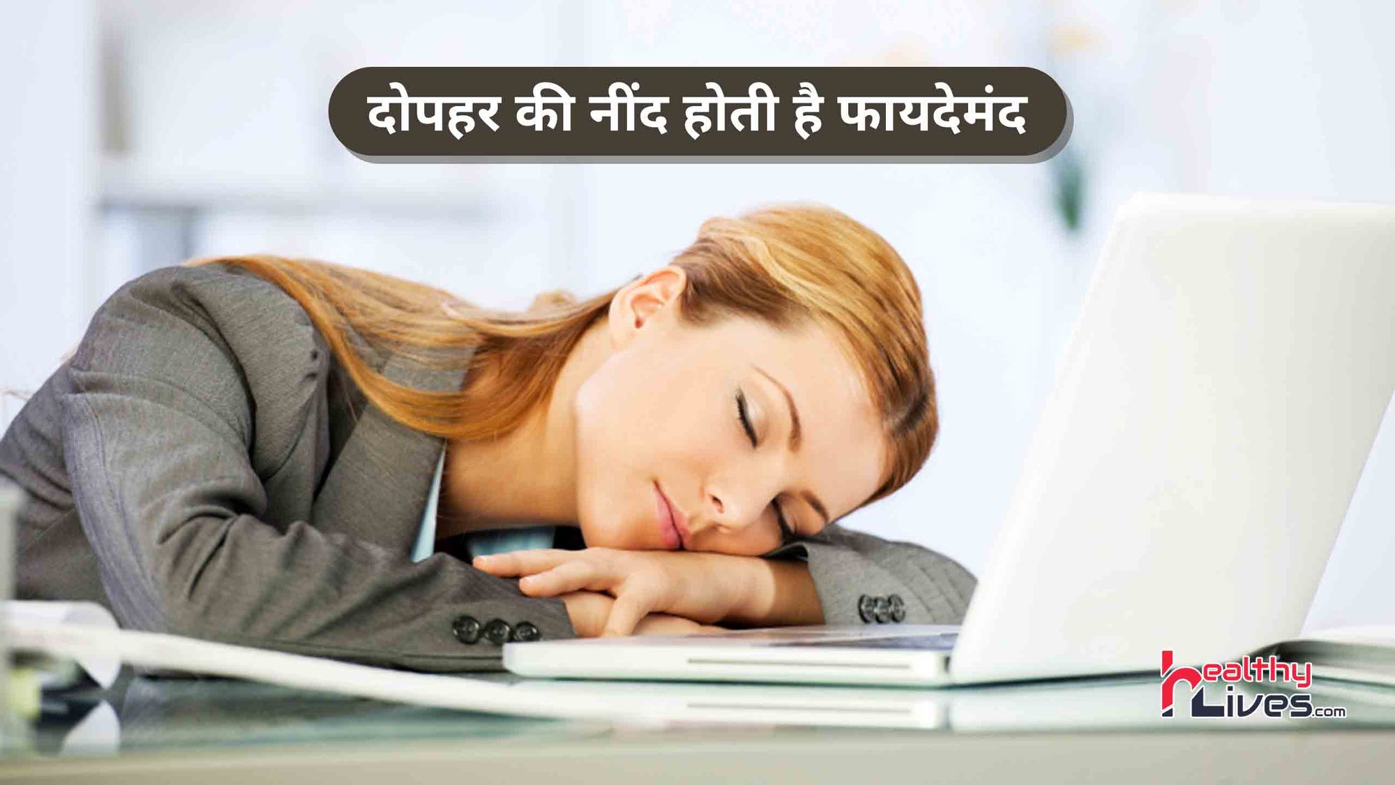 Afternoon Sleep: जानिए दोपहर में सोना आपके लिए कितना फ़ायदेमंद होता है