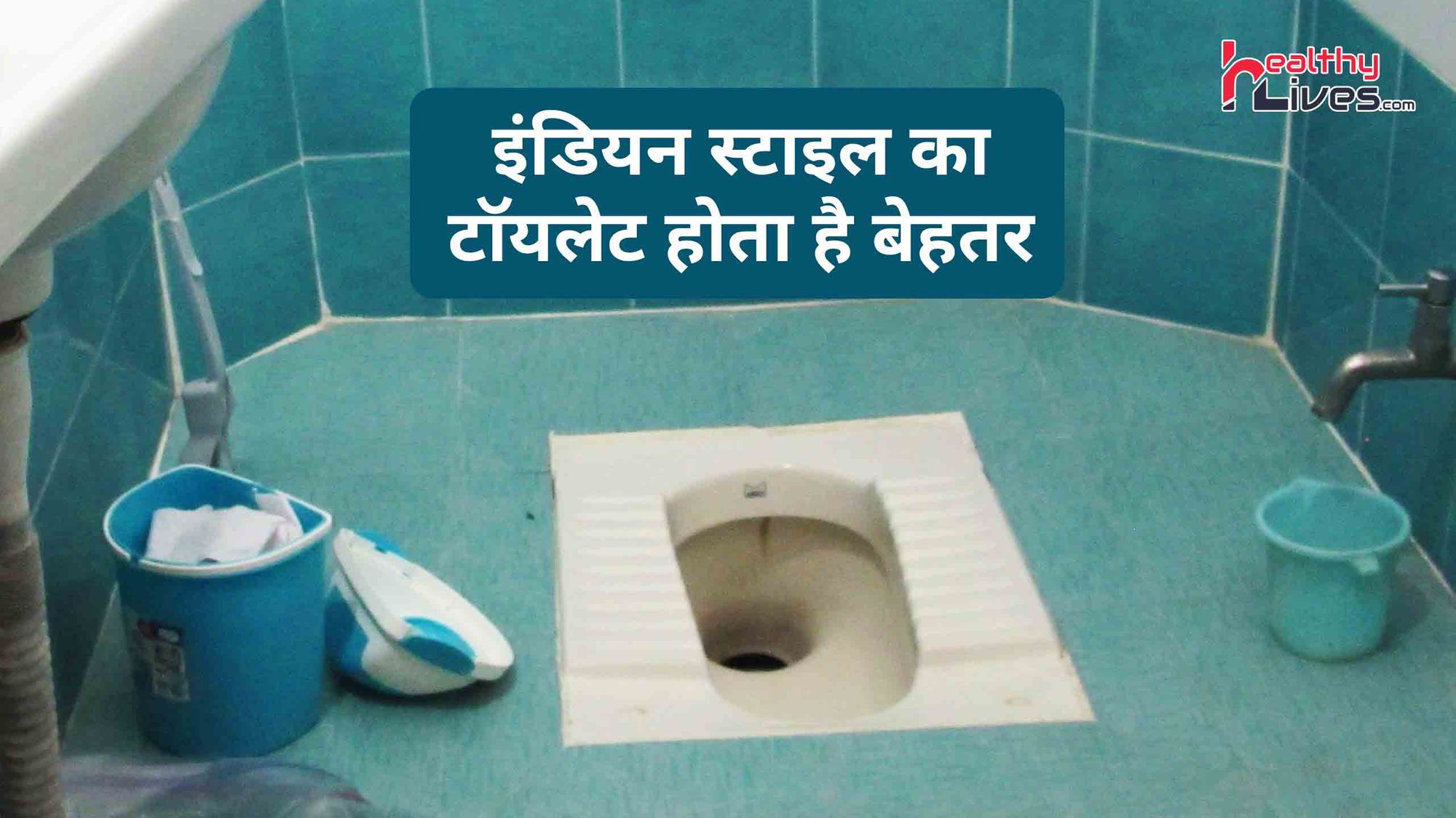 Benefits Of Indian Toilet: पाचन से लेकर कैंसर तक में दे राहत इंडियन स्टाइल का टॉयलेट