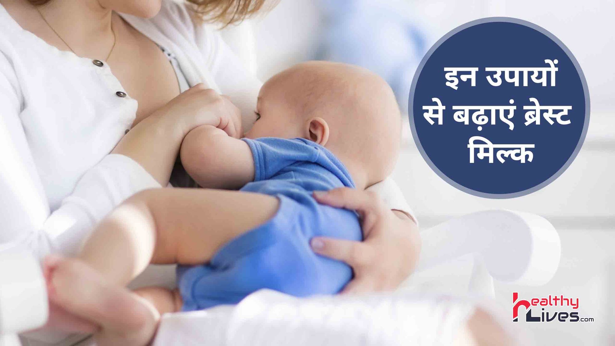 How To Increase Breast Milk: बच्चे के जन्म के बाद ब्रेस्ट मिल्क को बढ़ाने के उपयोगी उपाय