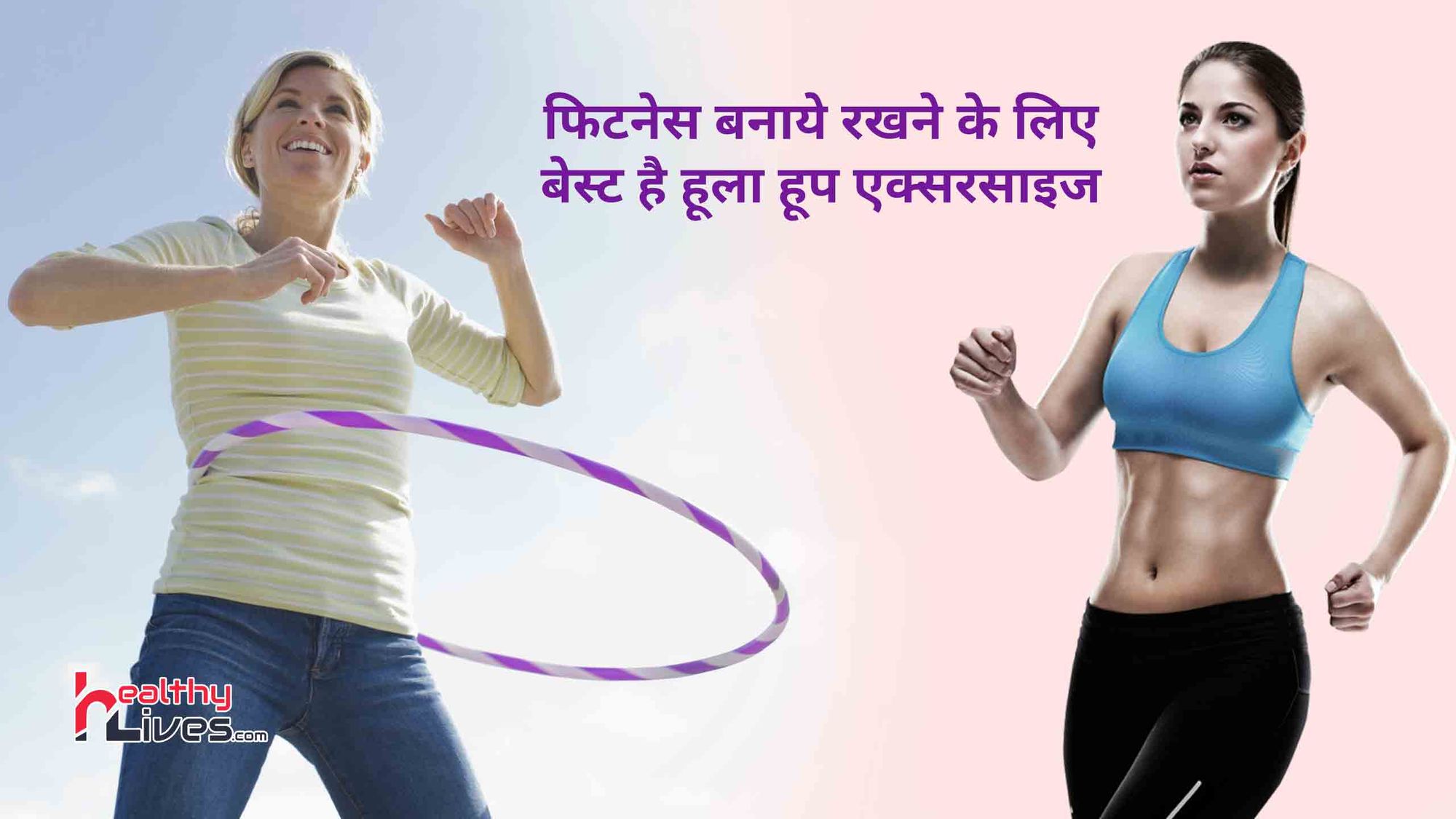 Hula Hoop Exercise: सम्पूर्ण शरीर का व्यायाम करें हूला हूप की मदद से