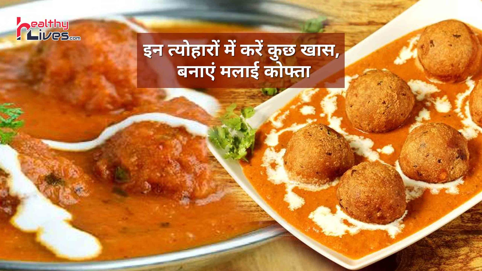 Malai Kofta Recipe in Hindi: पनीर और आलू की मदद से बनायें स्वादिष्ट मलाई कोफ्ता रेसिपी