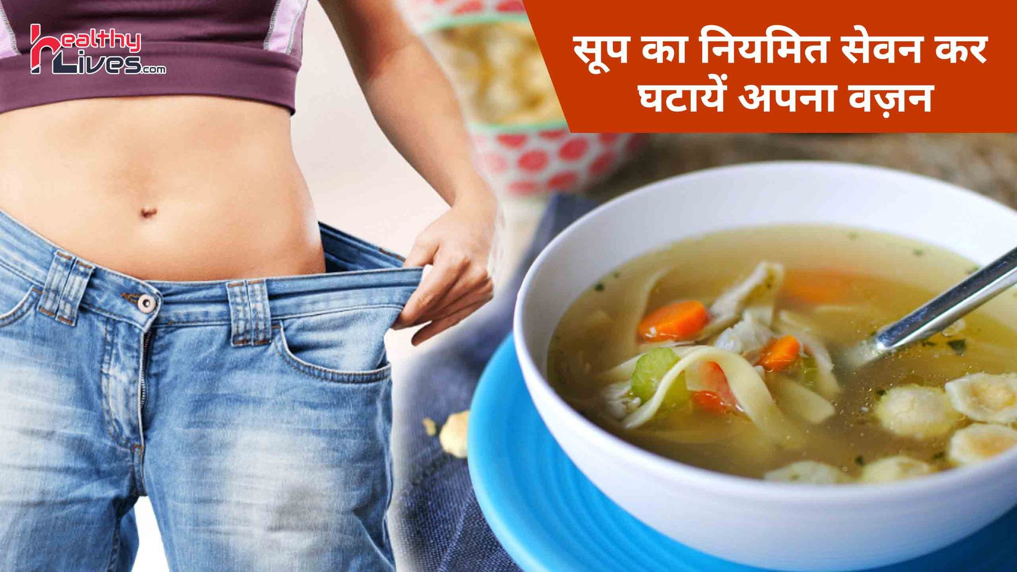 Weight Loss Soup: अलग अलग प्रकार के सूप का सेवन करेगा वजन कम करने में मदद