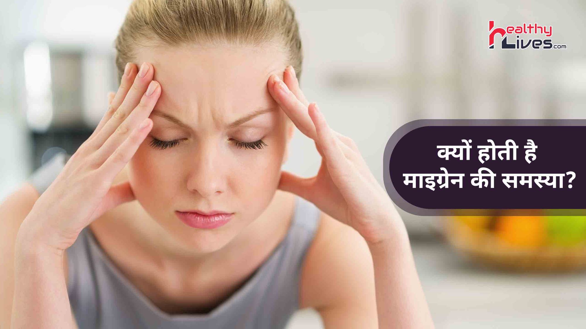 What Causes Migraines: सिर में तेज दर्द बन सकता है माइग्रेन का कारण