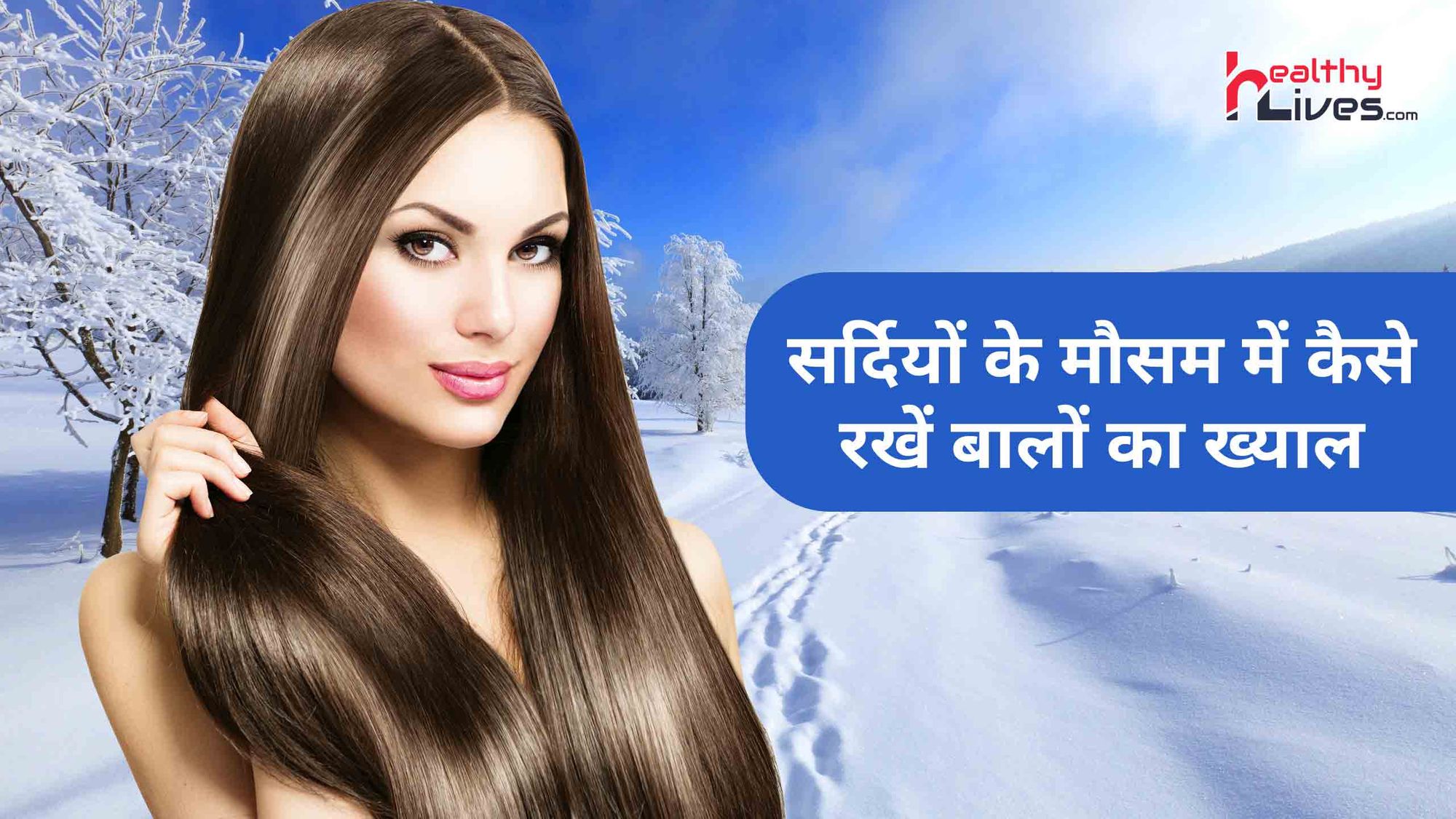 Winter Hair Care: सर्दियों के मौसम में पड़ती है बालोंं पर अतिरिक्त ध्यान देने की जरुरत