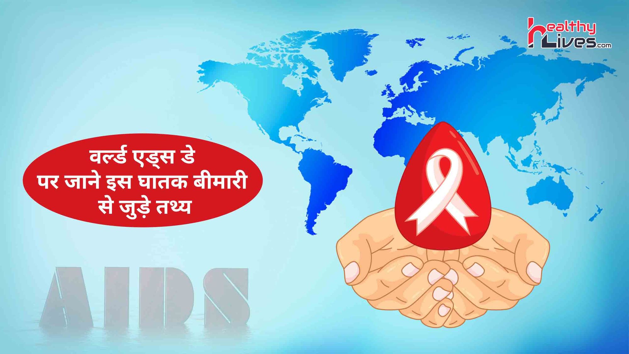 World Aids Day: जागरूकता फैलाने के लिए हर साल मनाया जाता है विश्व एड्स दिवस