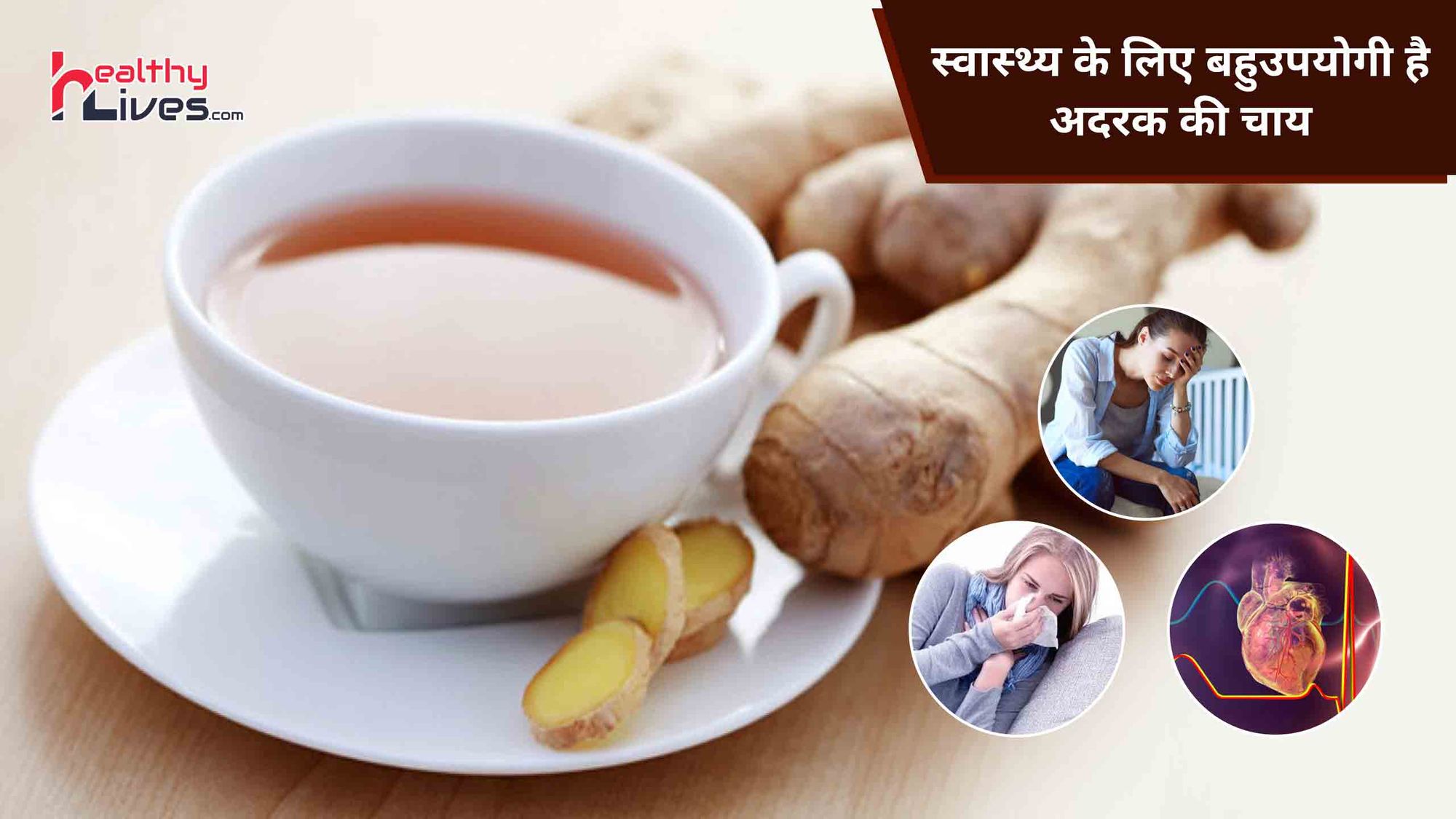 Ginger Tea Benefits: अदरक की चाय के स्वास्थ्यवर्धक फायदे जानकर आप चौंक जायेंगे
