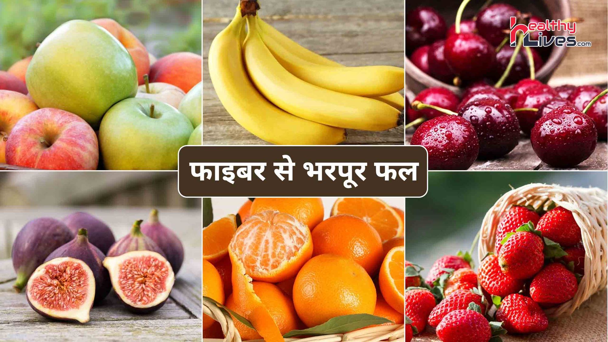 High Fiber Fruits: स्वास्थ्य के लिए फायदेमंद फल जो हैं फाइबर से है भरपूर