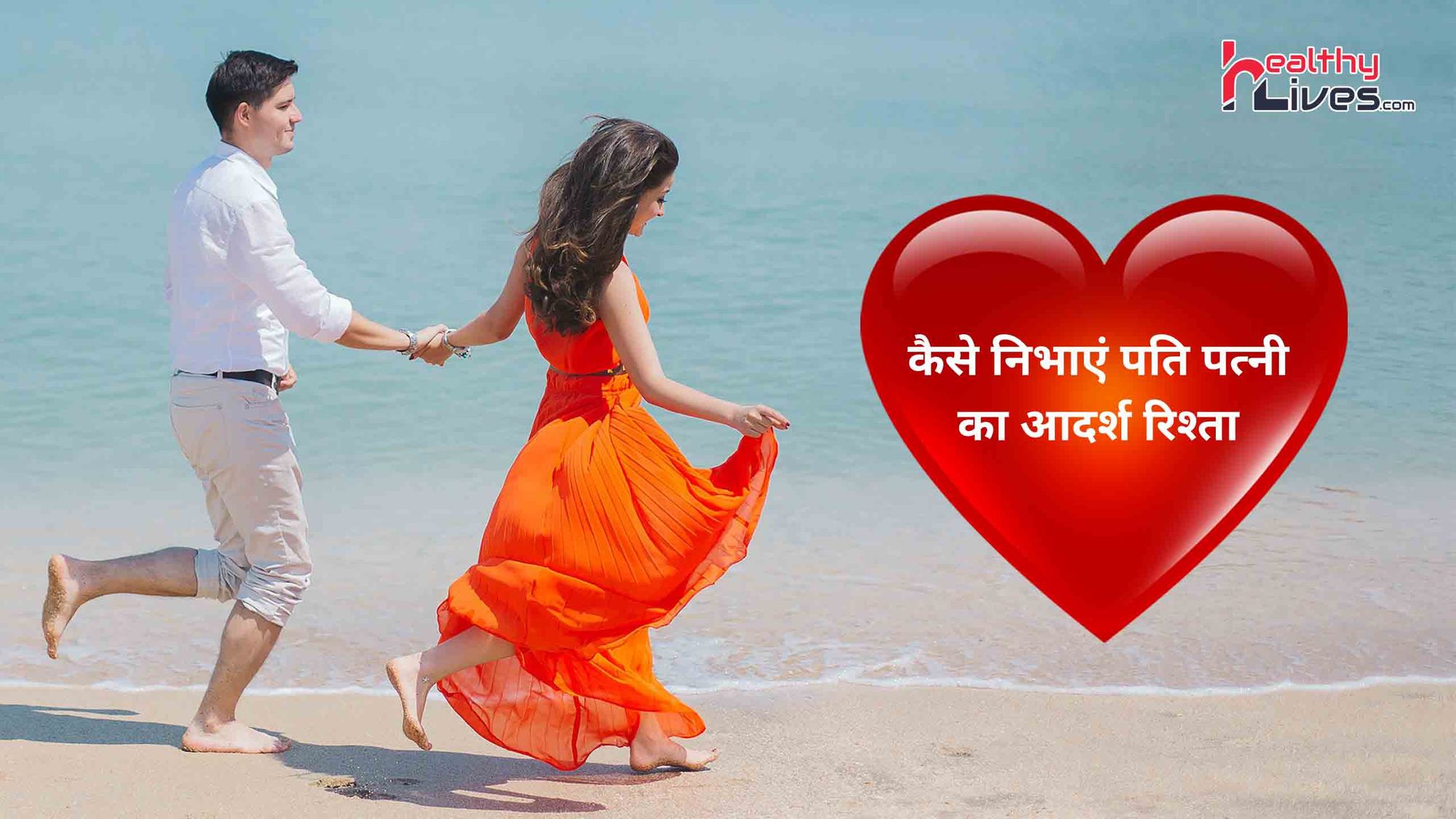 Pati Patni Ka Rishta: पति और पत्नी के रिश्ते को हमेशा खूबसूरत बनाये रखें