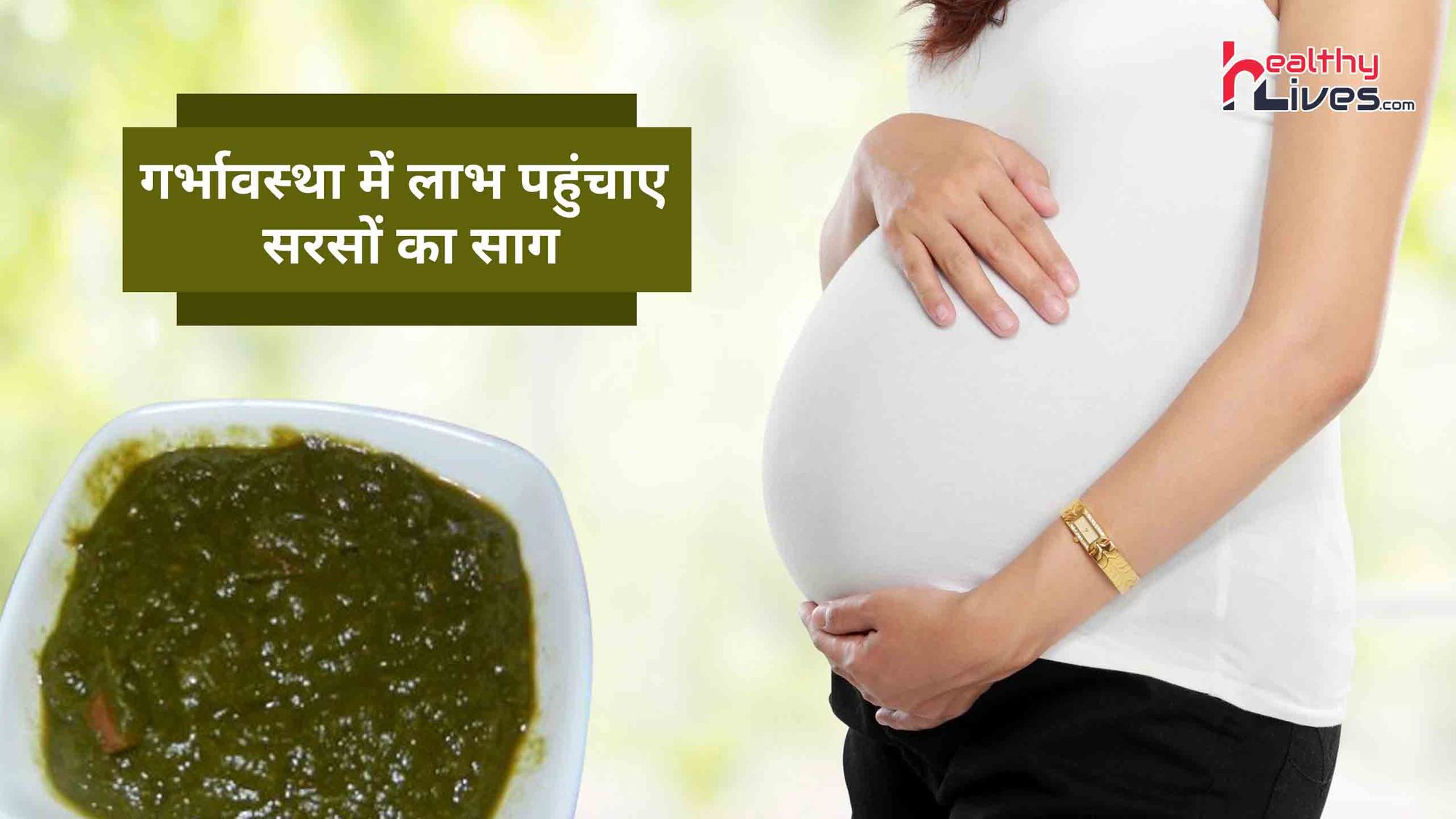 Sarson Ka Saag In Pregnancy: गर्भावस्था में सरसों का साग देता है कई प्रकार के राहत