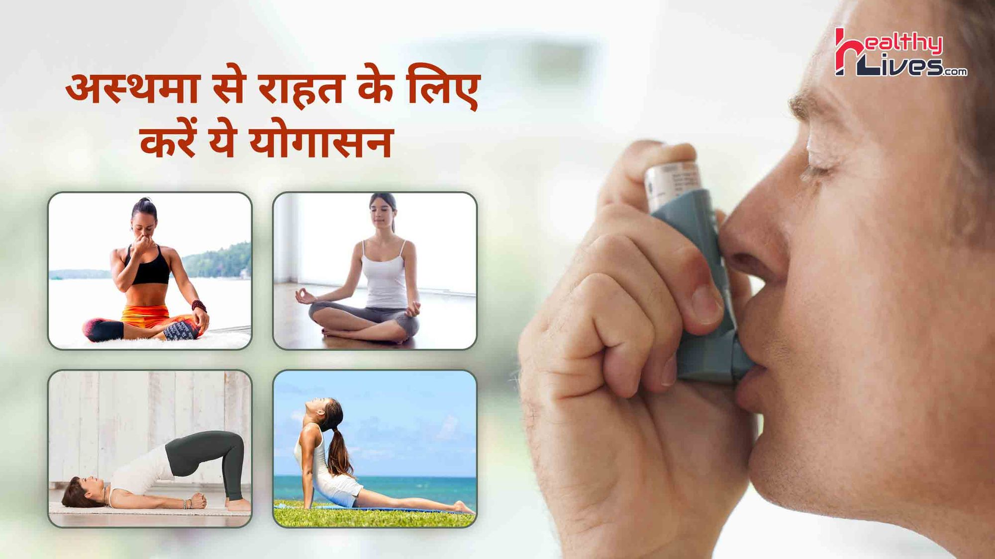 Yoga For Asthma: योग के आसनों द्वारा आसानी से करे अस्थमा की समस्या से खुद को दूर