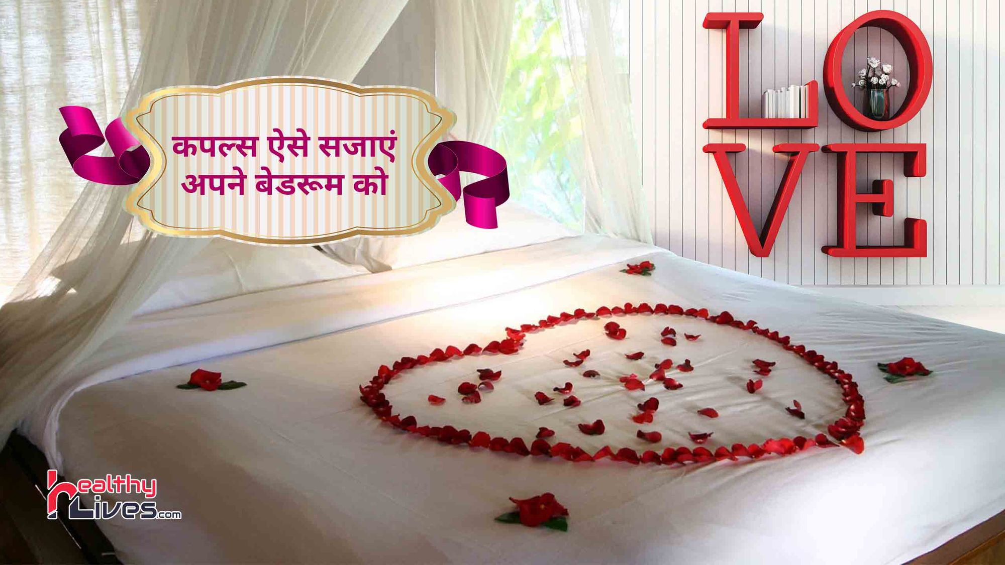 Bedroom Ideas For Couples: बेडरूम को रखें सजा कर, इससे बढ़ेगा आपके बीच का प्यार