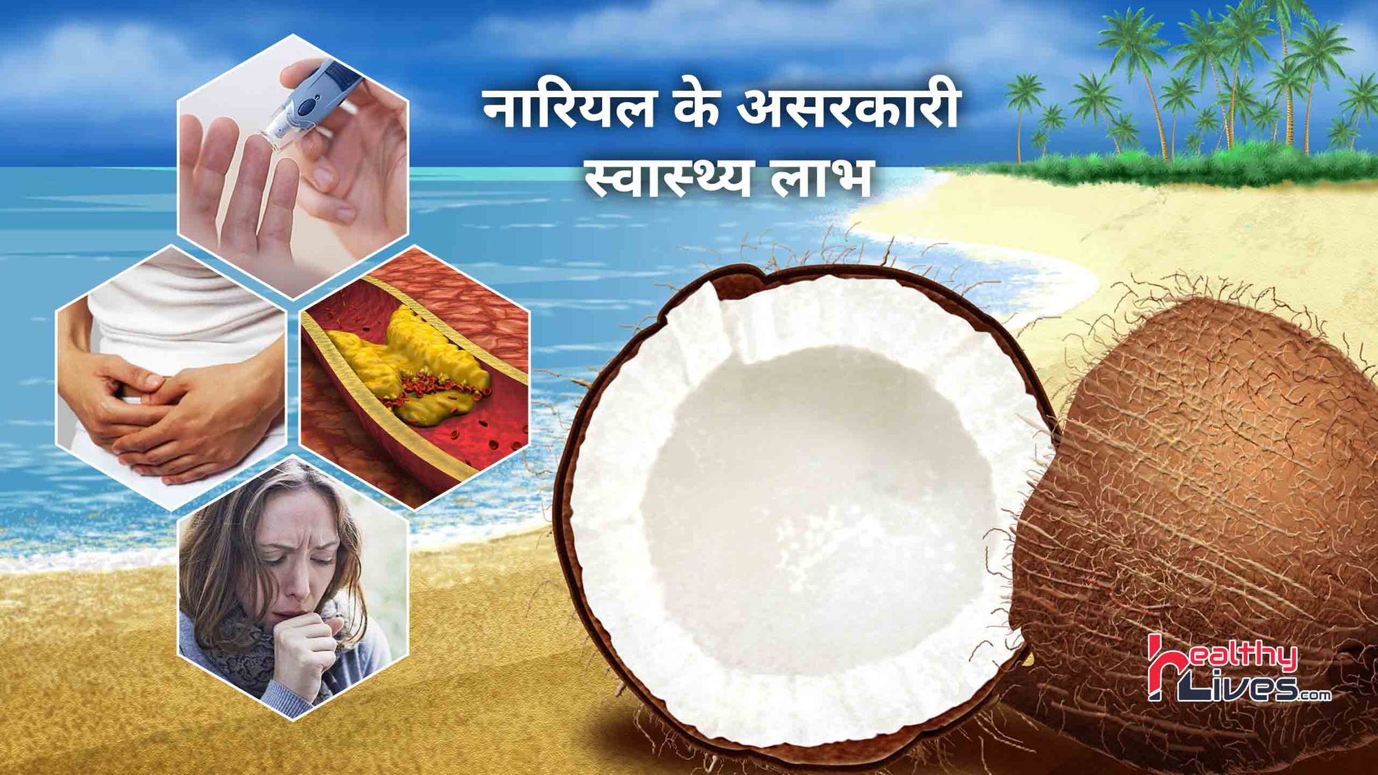 Benefits Of Coconut: नारियल में होते है कई चमत्कारी गुण, जाने इसके लाभ