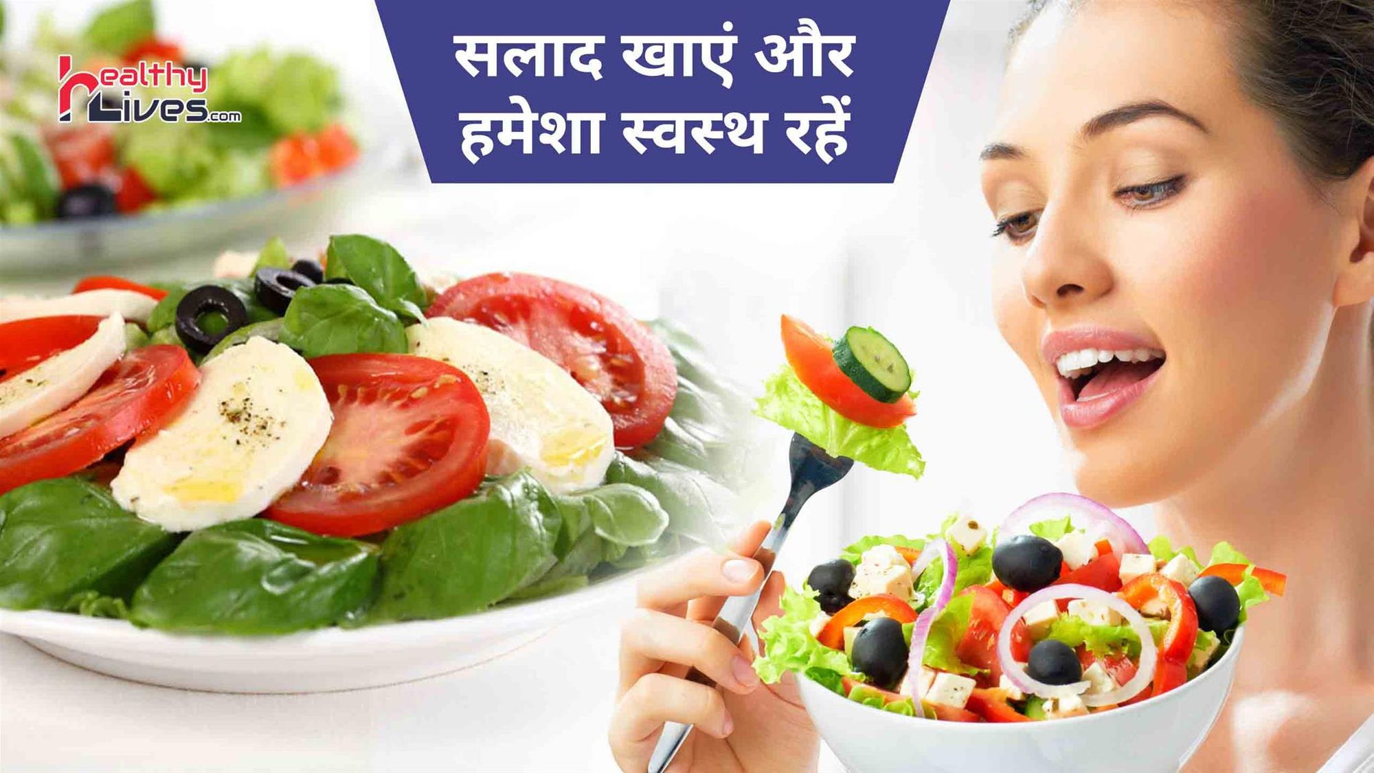 Benefits Of Salad: सलाद खाने से मिलते हैं कई बेमिसाल स्वास्थ्य सम्बंधित फायदे
