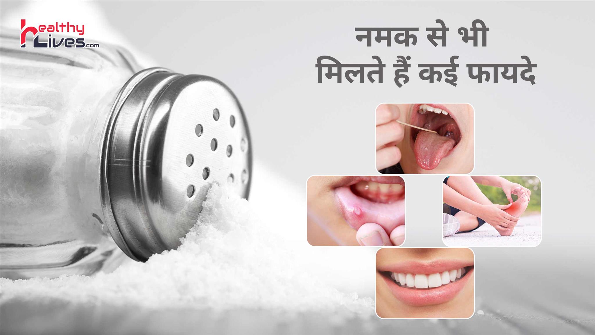 Benefits Of Salt: सेहत से लेकर त्वचा तक के लिए फ़ायदेमंद है नमक का इस्तेमाल