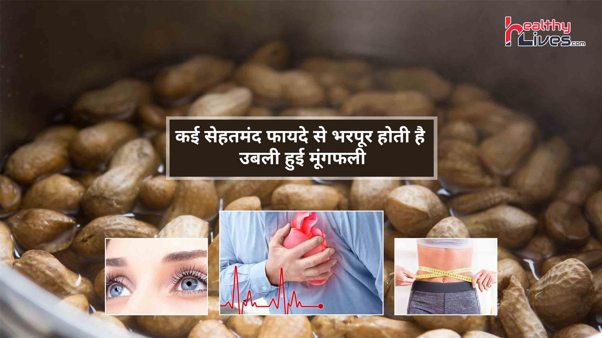 Boiled Peanuts Benefits: उबली मूंगफली का सेवन वजन कम करे और रखे दिल को स्वस्थ्य