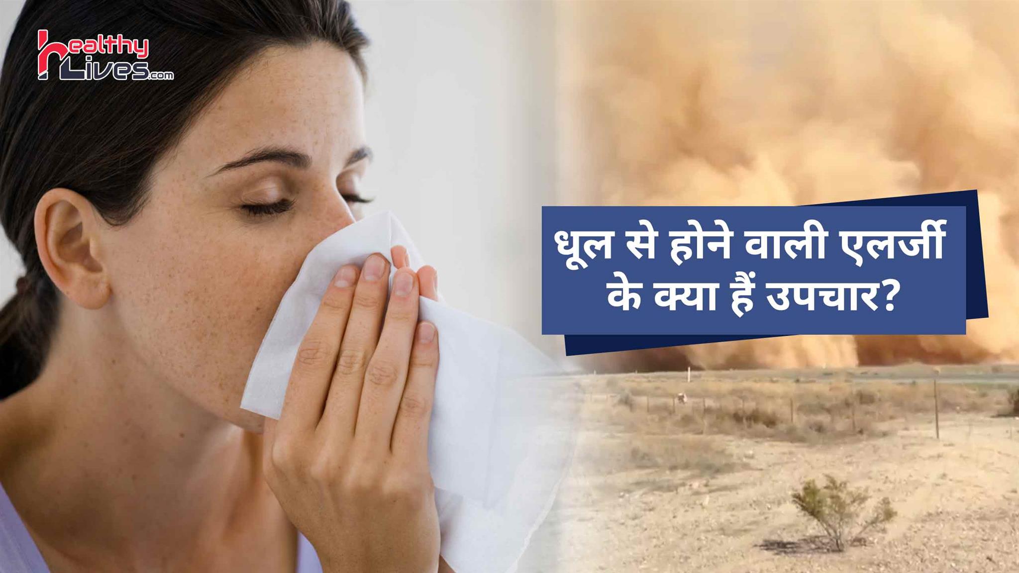 Dust Allergy: जानिए धूल से होने वाली एलर्जी की समस्या का इलाज कैसे करें?
