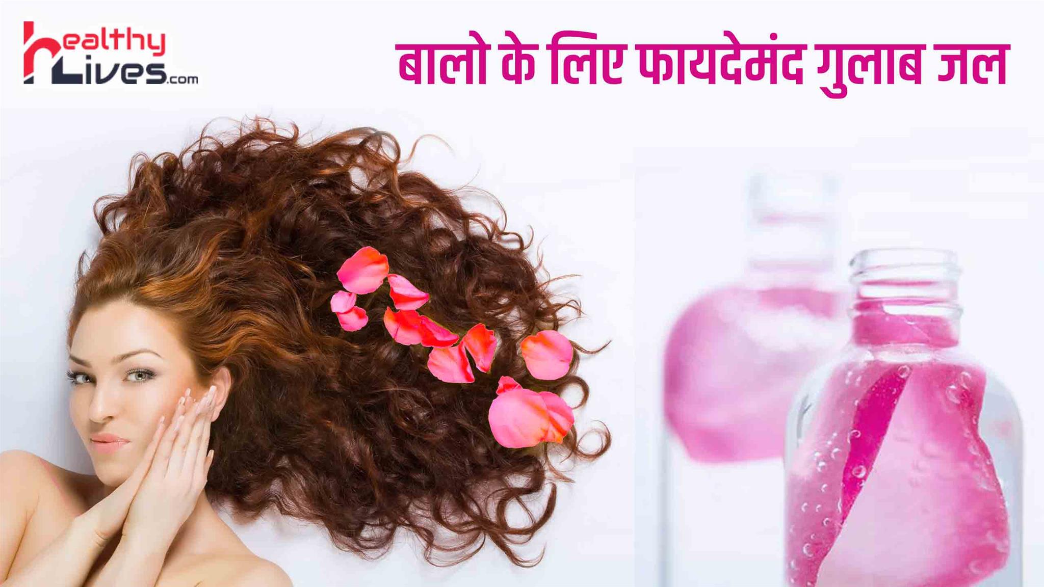 Rose Water for Hair: गुलाब जल से पाए दमकते बाल