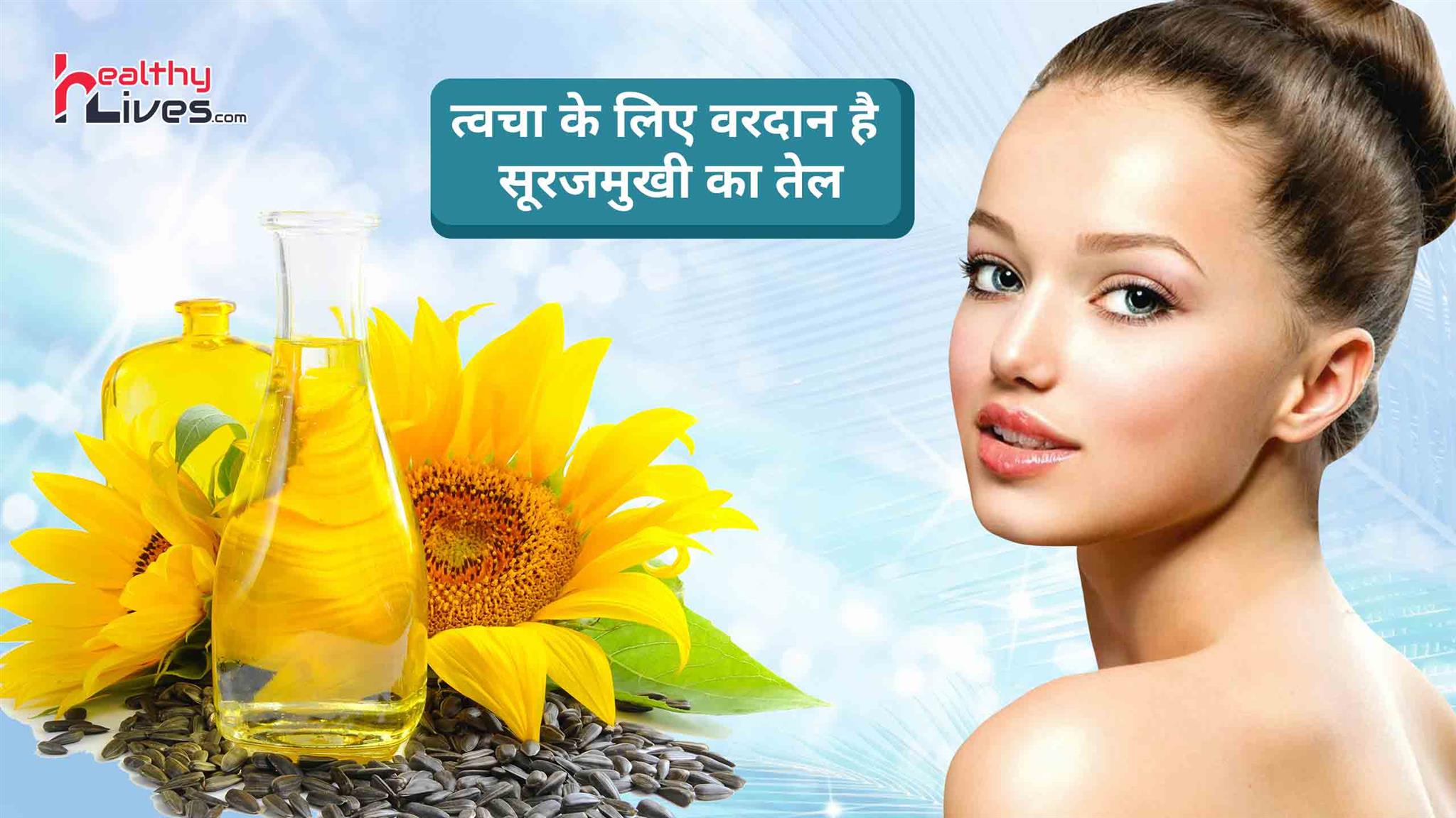 Sunflower Oil for Skin: त्वचा को बनाये सुन्दर और खूबसूरत सूरजमुखी के तेल से