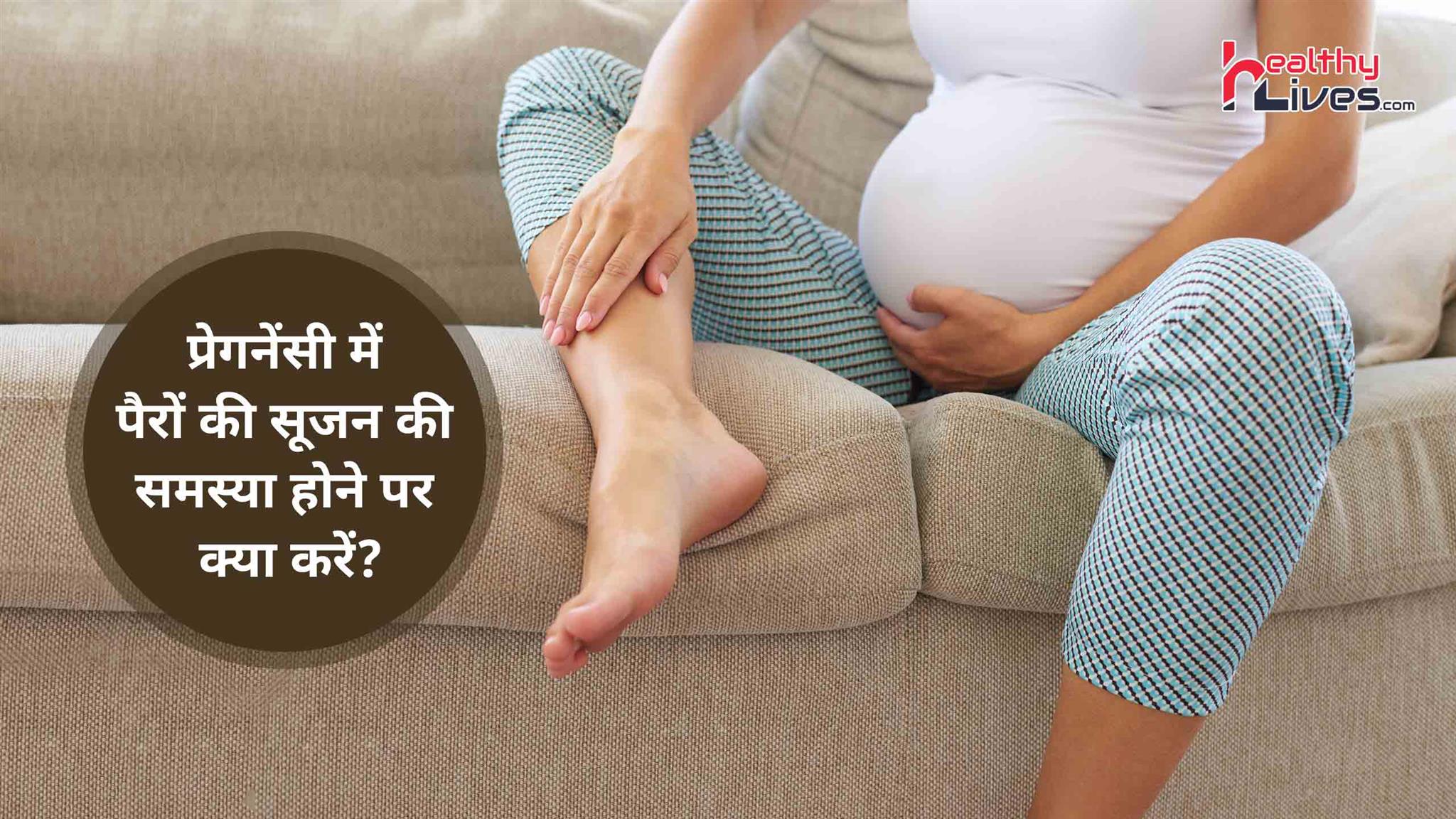 Swollen Feet Pregnancy: नमक के पानी से करे गर्भावस्था में पैरों के सुजन का उपचार