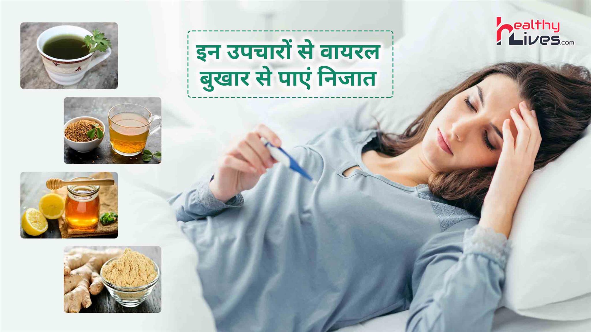 Viral Fever Treatment In Hindi: जानें वायरल बुखार के उपयोगी उपचारों को